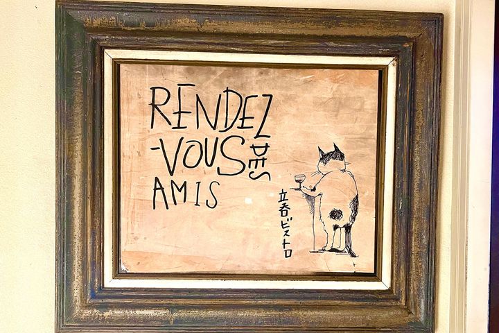 「ランデブー・デザミ」の看板