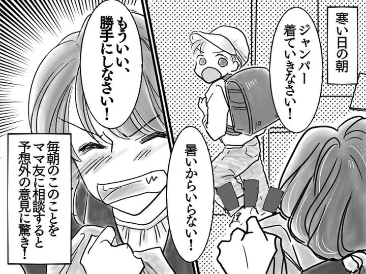 画像: ＜私 vs 息子＞「風邪引くから上着着て」「イヤだ！」 → ママ友に相談するも『予想外の回答』が！