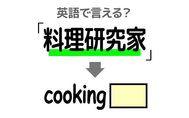 英語で【料理研究家】は何て言う？「和食」などの英語もご紹介