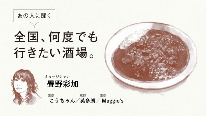 ミュージシャン・畳野彩加に聞く「全国、何度でも行きたい酒場」