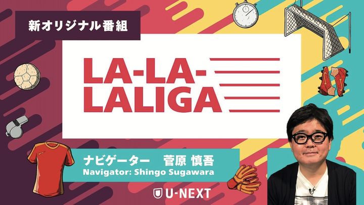 ラ・リーガのハイライト番組『LA−LA−LALIGA』