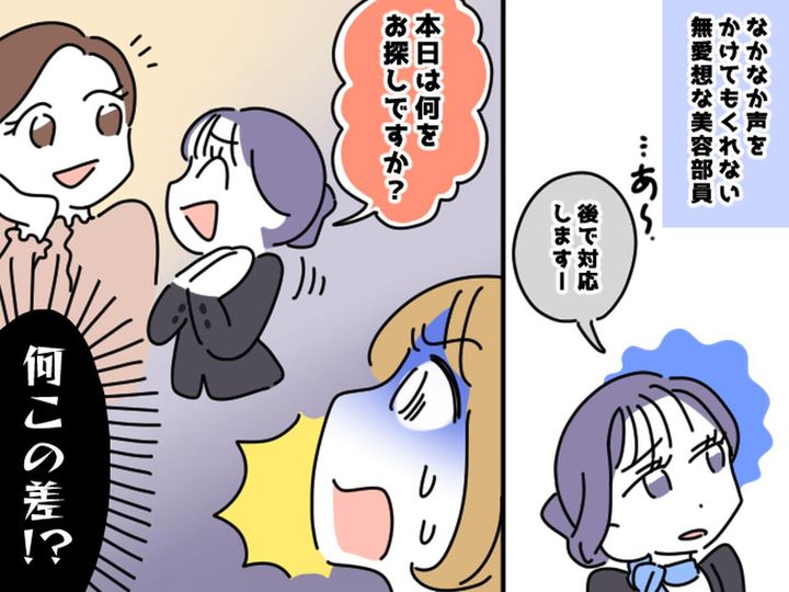 画像: ＜お客様は神様じゃない！？＞美容部員に太客を優先され、呆然 → 店長の神対応でスカッと！