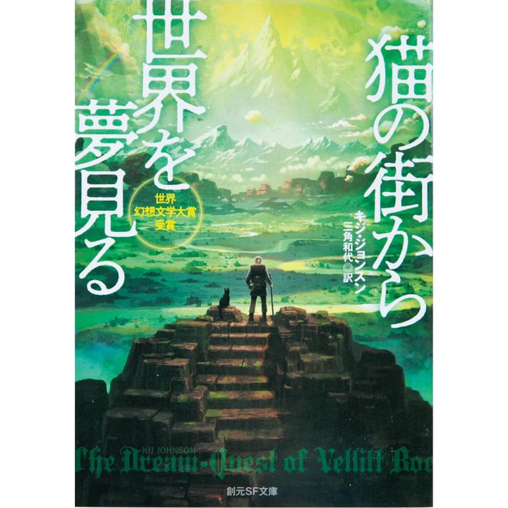 『猫の街から世界を夢見る』キジ・ジョンスン／著