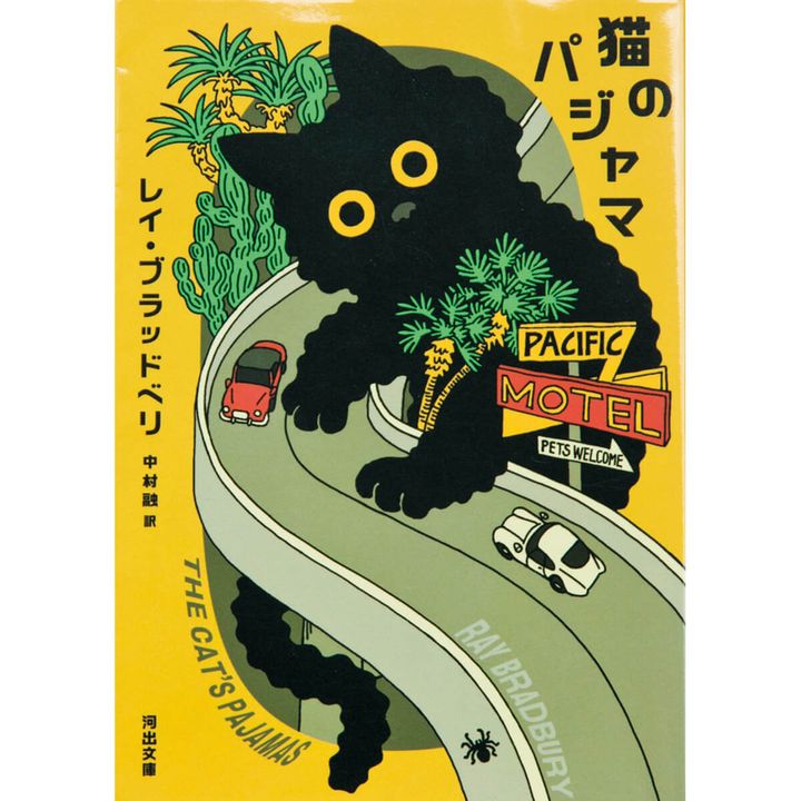 『猫のパジャマ』レイ・ブラッドベリ／著