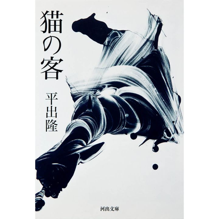 『猫の客』平出 隆／著
