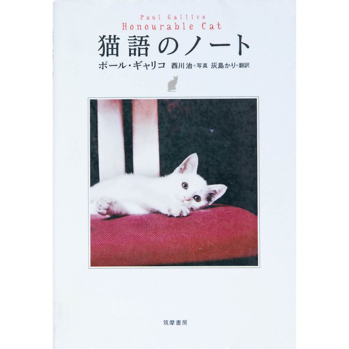 『猫語のノート』ポール・ギャリコ／著 西川 治／写真
