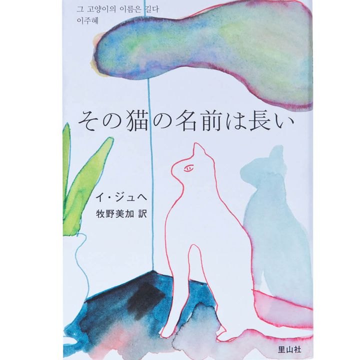 『その猫の名前は長い』イ・ジュへ／著