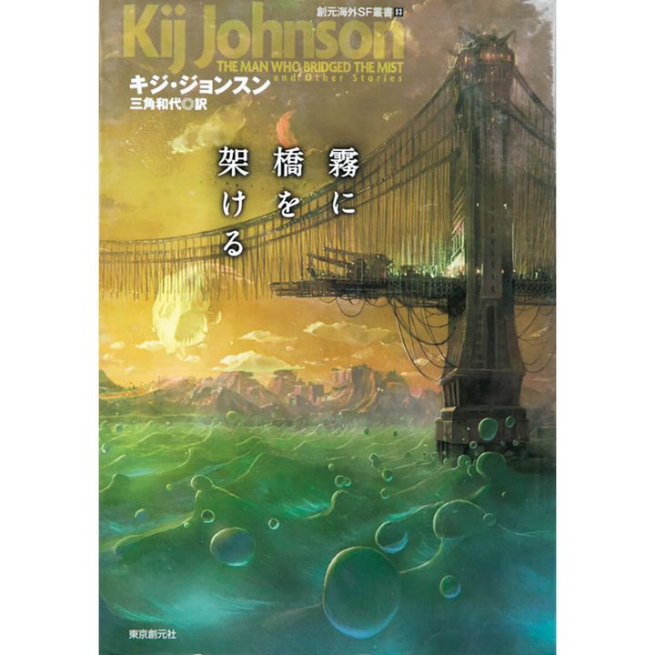 『霧に橋を架ける』キジ・ジョンスン／著