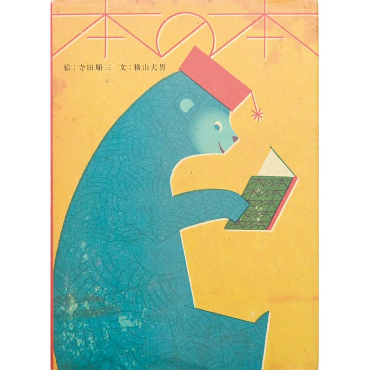 『本の本』横山犬男／文 寺田順三／絵