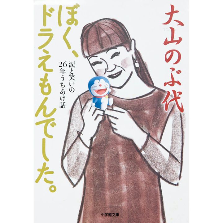 『ぼく、ドラえもんでした。』大山のぶ代／著