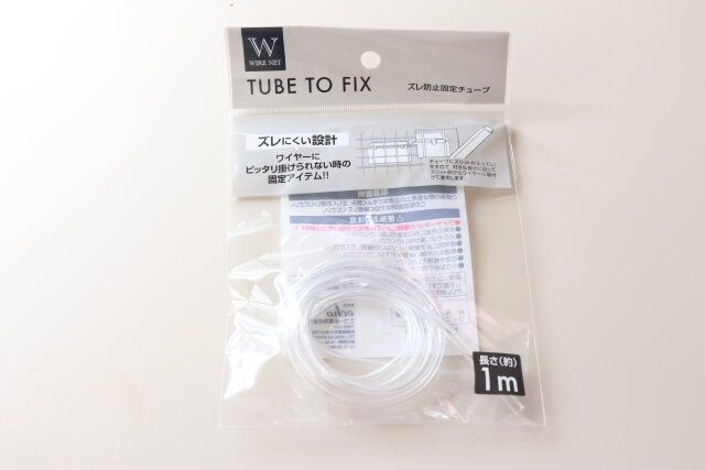 セリアのワイヤーネット用ズレ防止固定チューブ1