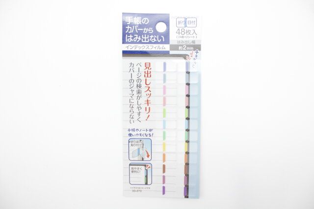 手帳からはみ出さないインデックスフィルム48枚入 パッケージ
