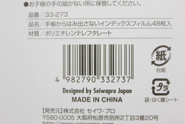 手帳からはみ出さないインデックスフィルム48枚入 JANコード