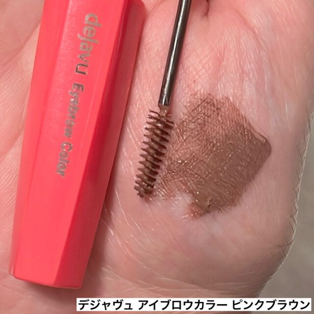 デジャヴュ アイブロウカラー ピンクブラウン