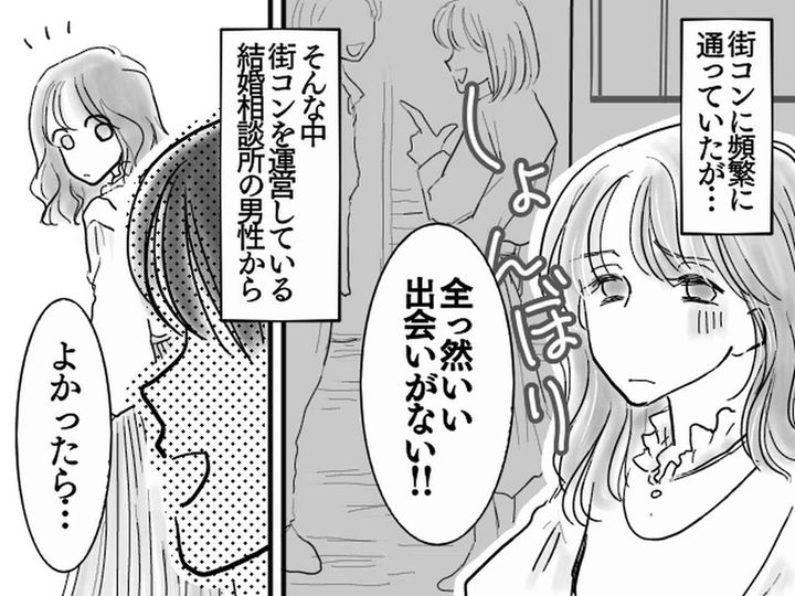 画像: 婚活パーティーに半年ほど通うも、成果ナシ。「このまま1人なのかな」→ 思わぬところから救いの手が