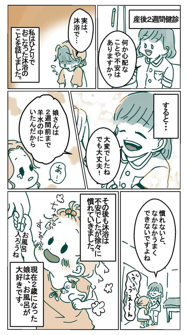 初めての沐浴に不安がいっぱい！娘の見たことがない顔に号泣