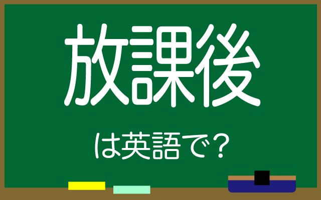 英語で【放課後】は何て言う？「図書館に行く」などの英語もご紹介