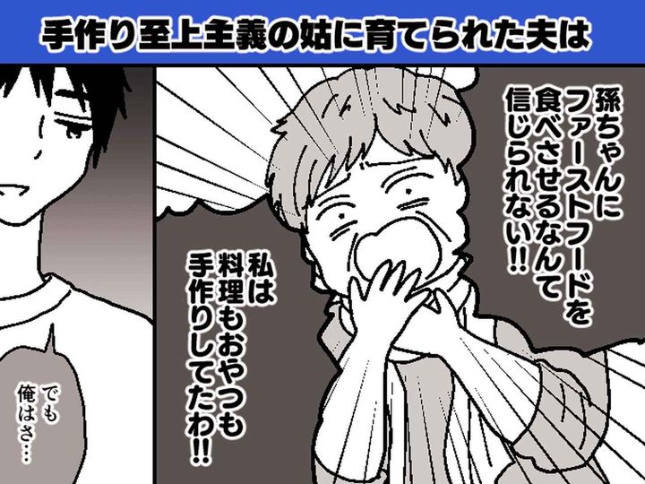画像: 手作り至上主義の姑「孫にファーストフードを食べさせるなんて！」→ 夫がおもむろに口を開いて、、、