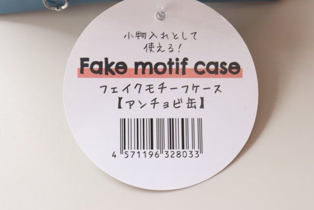 セリア フェイクモチーフケース【アンチョビ缶】 商品タグ JANコード