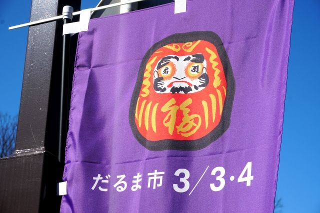 深大寺 だるま市 旗