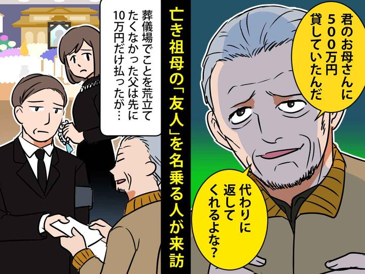 画像: 亡き祖母の“友人”を名乗る人が「500万貸していたから返せ」と迫ってきた！真相を暴いた父の執念