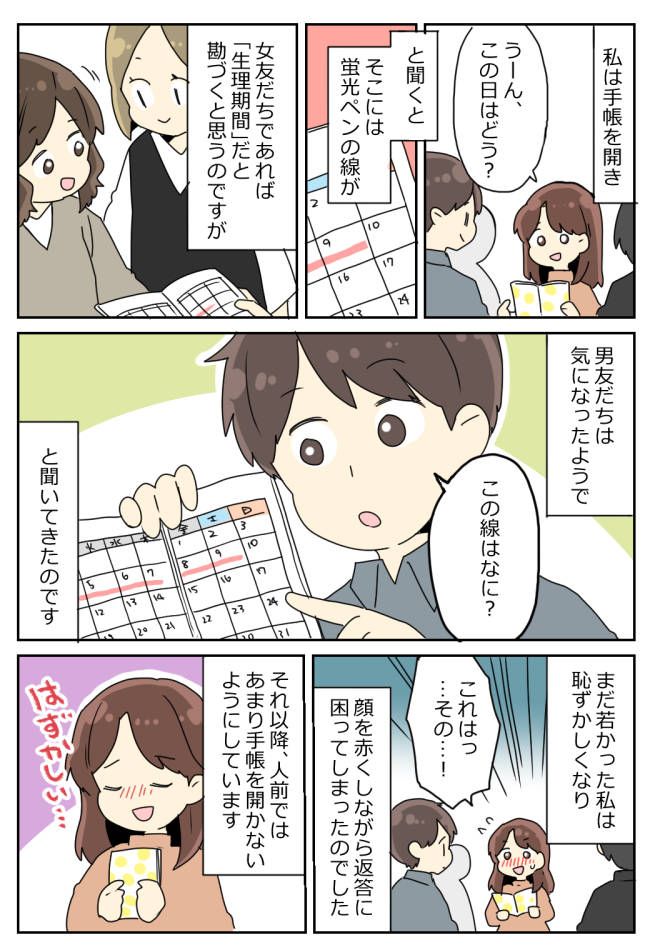 「意味は？」私の手帳を見た男友だちから恥ずかしすぎる質問。そこには赤い線が引いてあって！？