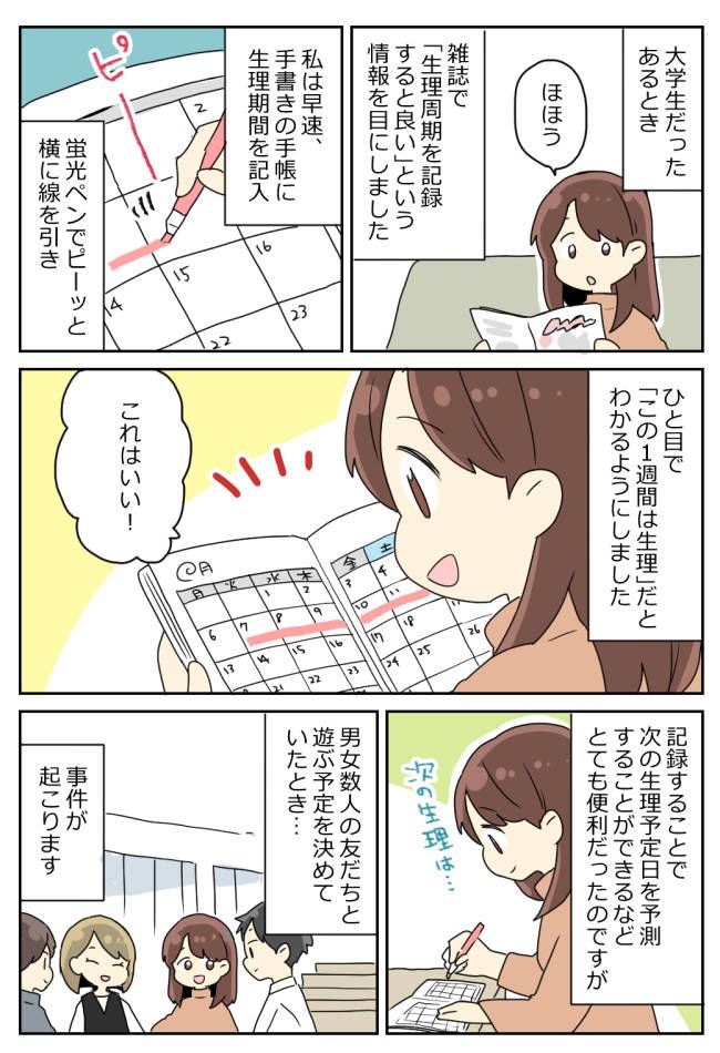 「意味は？」私の手帳を見た男友だちから恥ずかしすぎる質問。そこには赤い線が引いてあって！？