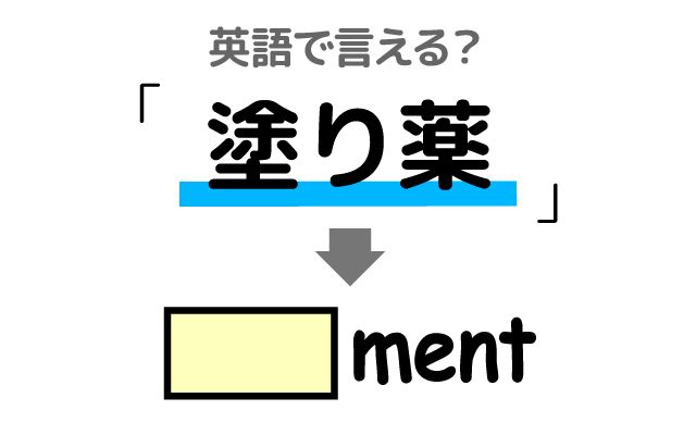 【塗り薬】は英語で何て言う？「処方する」などの英語もご紹介