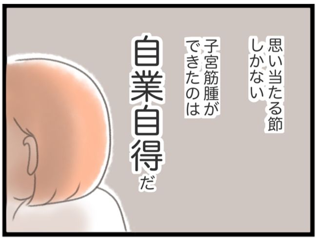 #子宮筋腫ができたのは私のせい？ 4