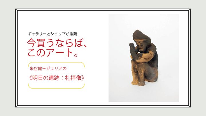 米谷健＋ジュリアの《明日の遺跡：礼拝像》