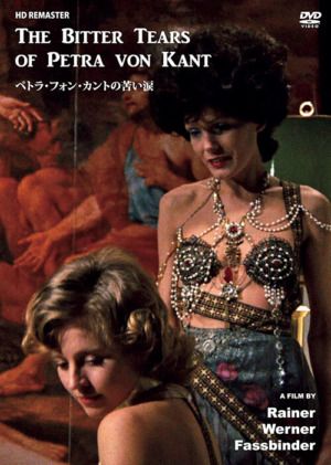 映画『ペトラ・フォン・カントの苦い涙』DVD
