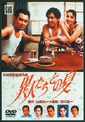 映画『異人たちとの夏』DVD