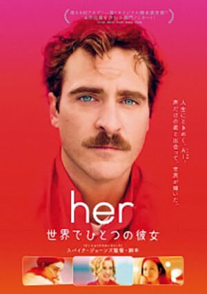 映画『her／世界でひとつの彼女』フライヤー
