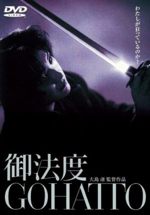映画『御法度 GOHATTO』DVD