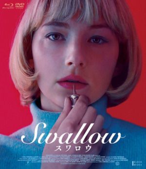 映画『Swallow／スワロウ』DVD