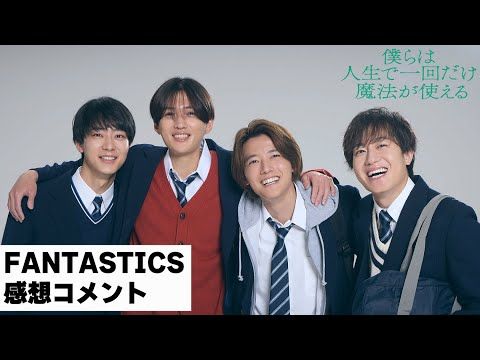 八木勇征主演の感動作『ぼくまほ』をFANTASTICSメンバー全員で鑑賞！「一箇所だけじゃなく数回泣きました」