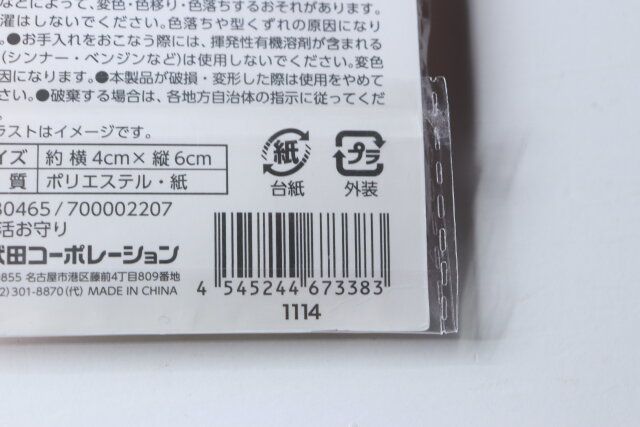 セリア 推し活お守り パッケージ JANコード