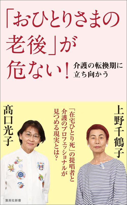 上野千鶴子、髙口光子『「おひとりさまの老後」が危ない！ 介護の転換期に立ち向かう』（集英社新書）