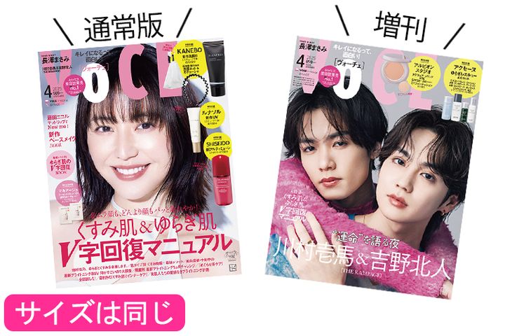 VOCE4月号は2種類あります！