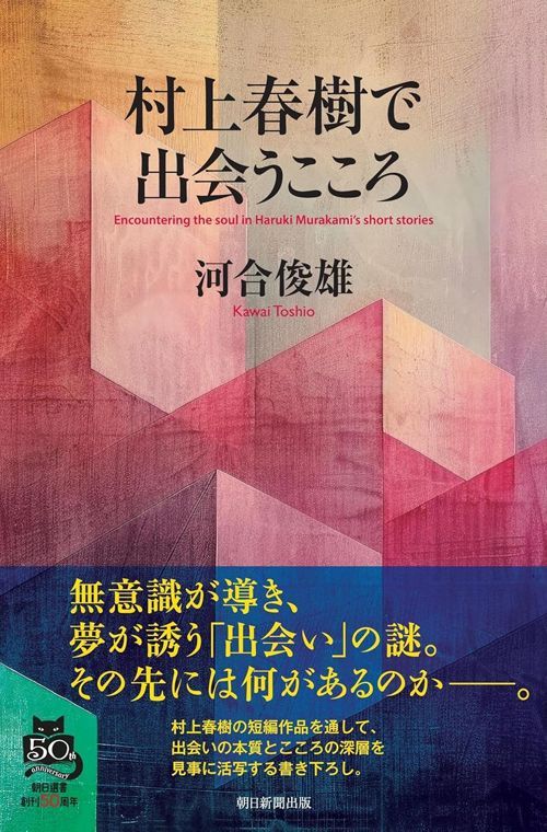河合俊雄『村上春樹で出会うこころ』（朝日選書）
