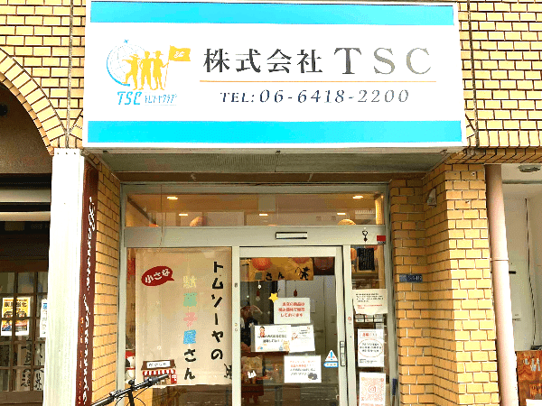旅行会社の駄菓子屋さん