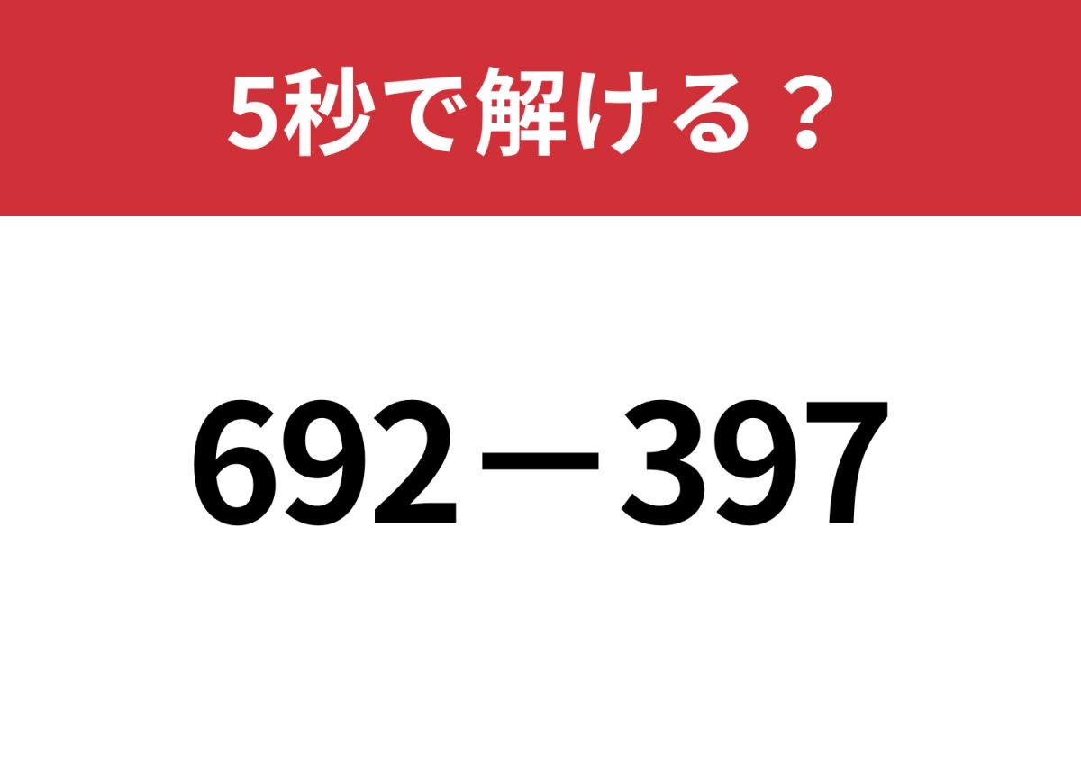 簡単に解く方法って知ってる？「692−397」5秒で解ける
