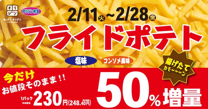 「お値段そのまま！フライドポテト50％増量フェア」のキービジュアル