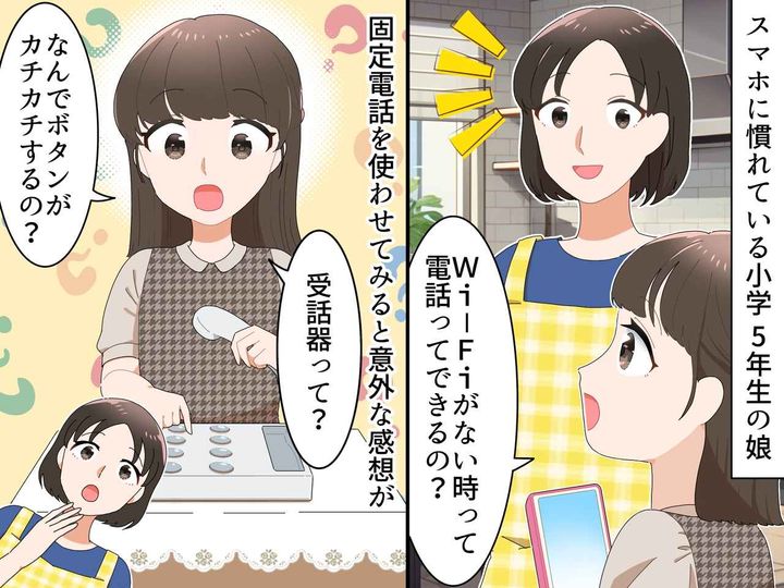 画像: 「え、電話って押したら勝手に繋がるんじゃないの！？」現代っ子の『ブッ飛び発言』に母、衝撃！