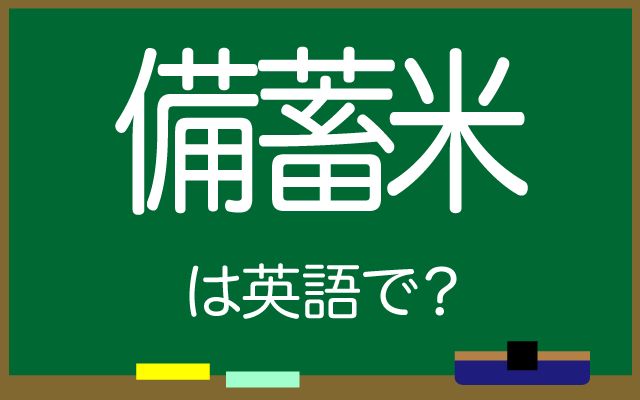 英語で【備蓄米】は何て言う？「保管している」などの英語もご紹介
