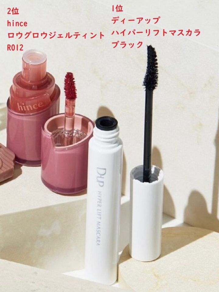40代ベストコスメ hinceのリップティント、ディーアップの黒マスカラ