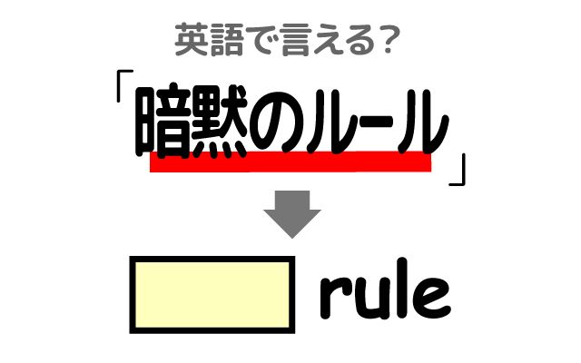 英語で【暗黙のルール】は何て言う？「従う」などの英語もご紹介