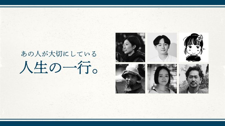 クリエイターや文化人が大切にしている、人生の一行。Vol.6