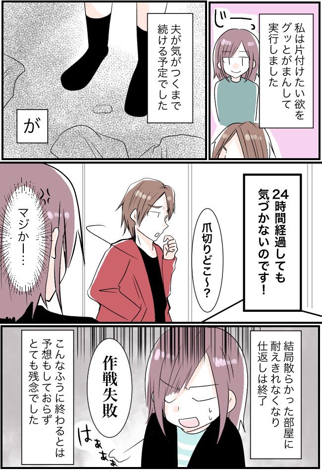 片付けない夫に妻がある仕返しを決行。24時間後…夫婦喧嘩は予想外の結末になり！？