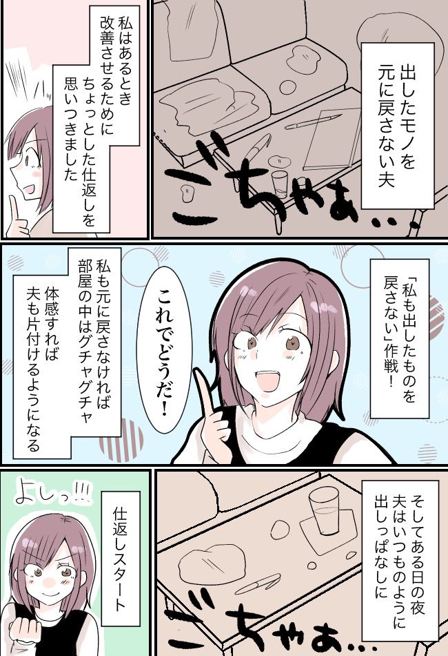 片付けない夫に妻がある仕返しを決行。24時間後…夫婦喧嘩は予想外の結末になり！？